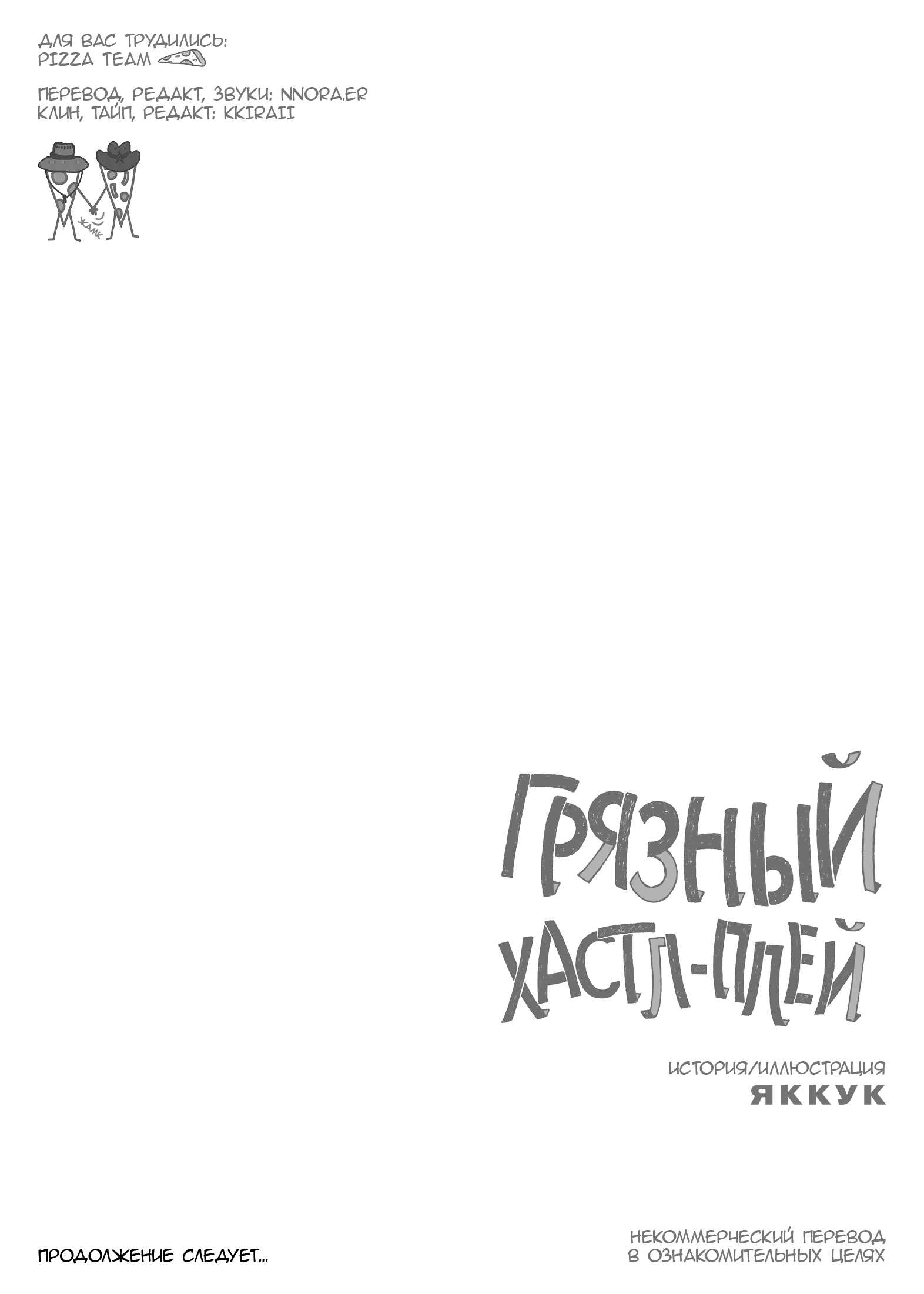 Манга Грязный хастл-плей - Глава 9 Страница 28