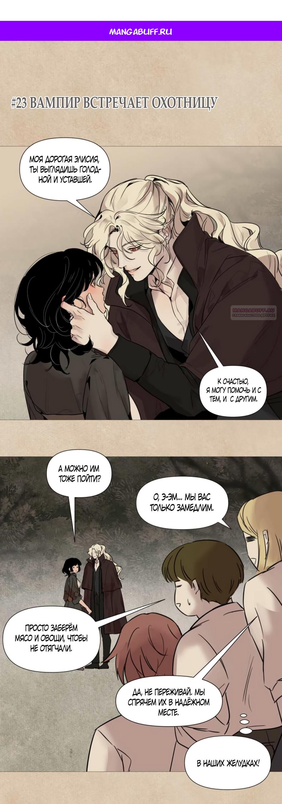 Манга Вампир встречает охотницу - Глава 23 Страница 1