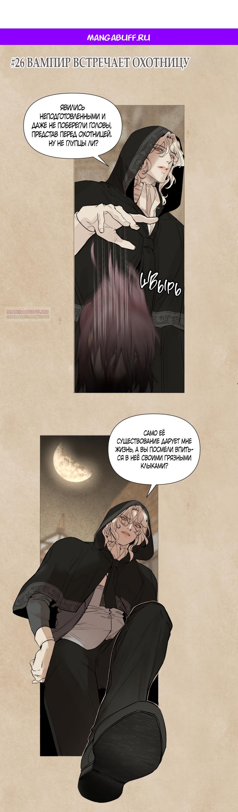 Манга Вампир встречает охотницу - Глава 26 Страница 1
