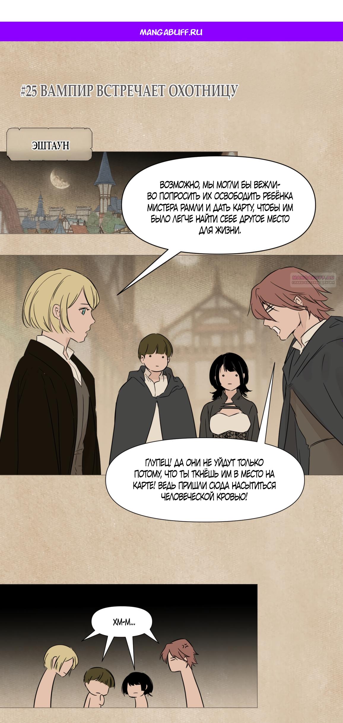 Манга Вампир встречает охотницу - Глава 25 Страница 1