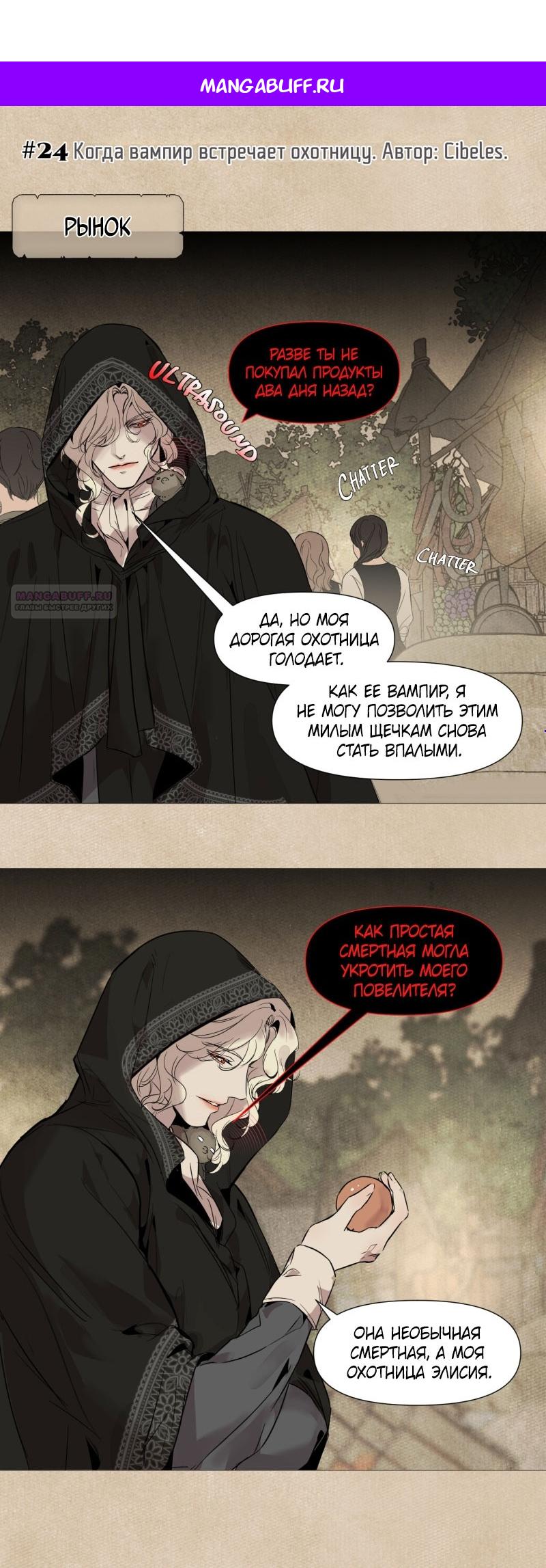 Манга Вампир встречает охотницу - Глава 24 Страница 1