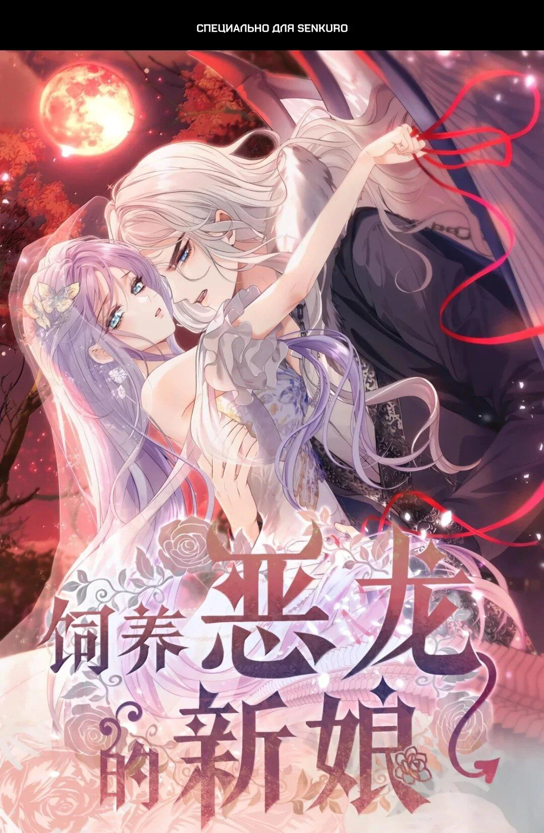 Манга Невеста, воспитавшая дракона - Глава 27 Страница 1