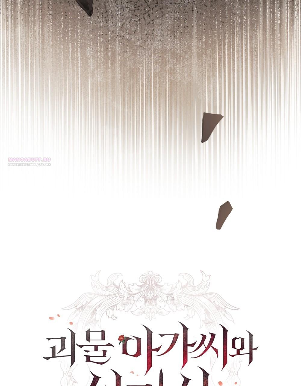 Манга Леди-монстр и паладин - Глава 44 Страница 30