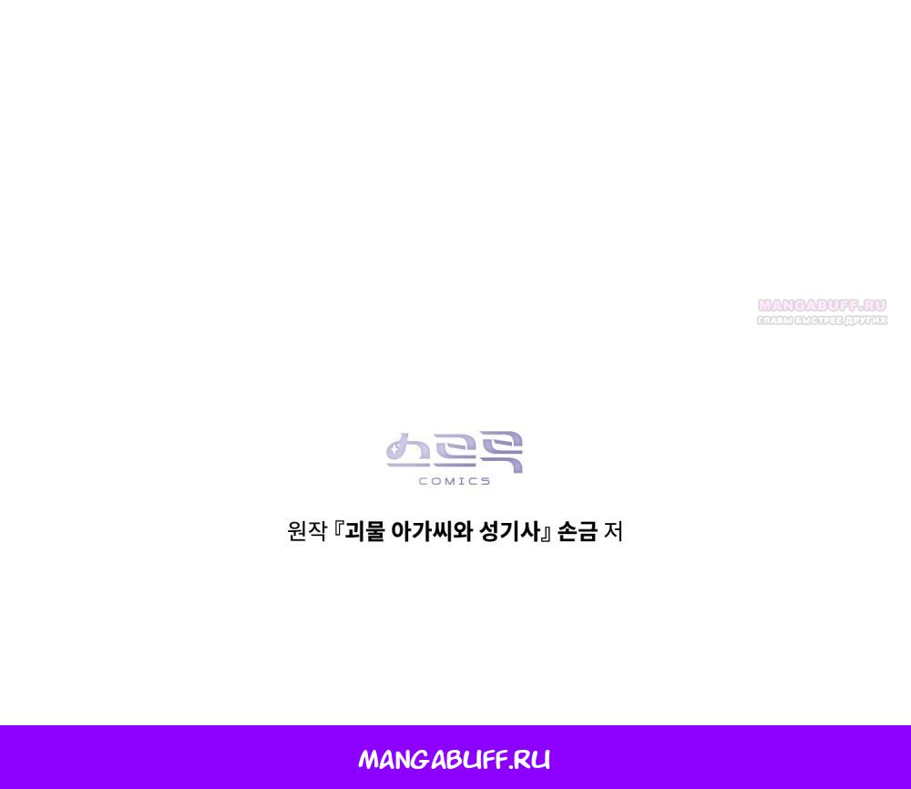 Манга Леди-монстр и паладин - Глава 43 Страница 92