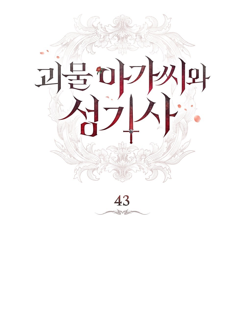 Манга Леди-монстр и паладин - Глава 43 Страница 35