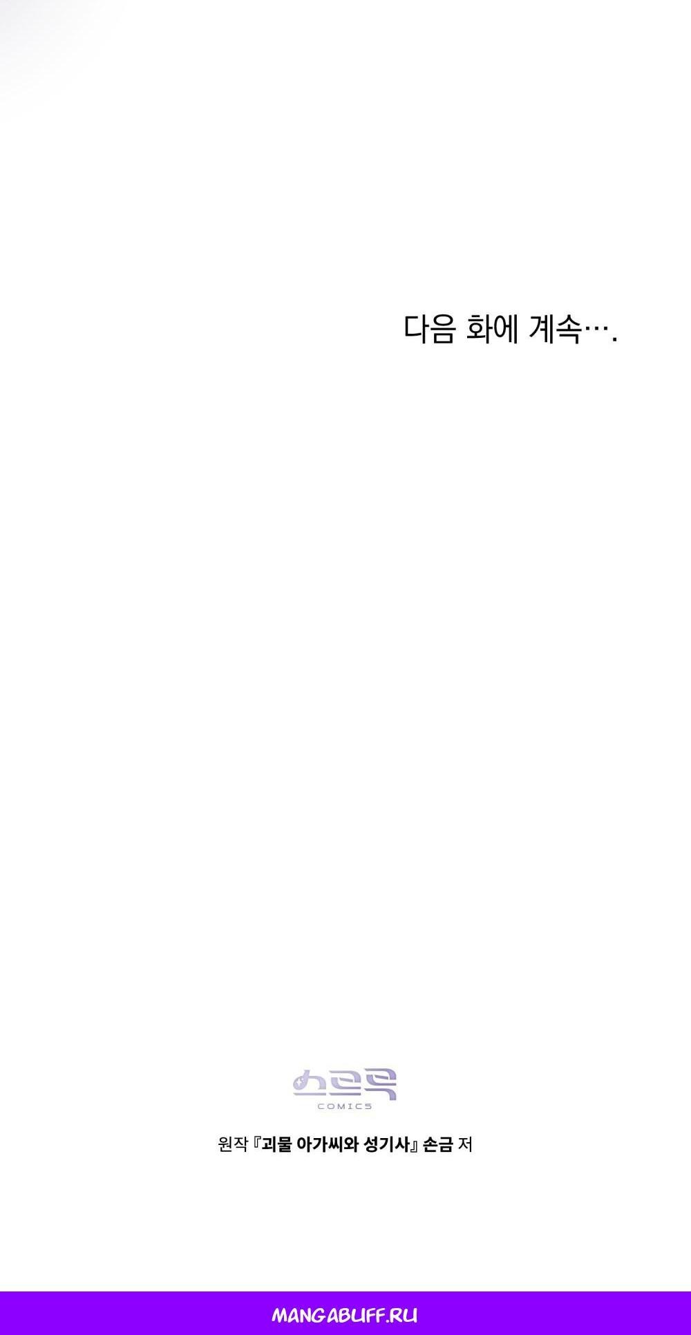 Манга Леди-монстр и паладин - Глава 46 Страница 64