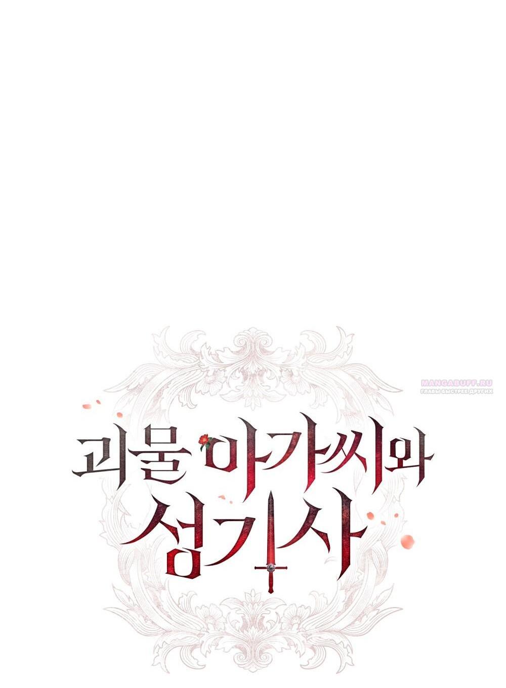 Манга Леди-монстр и паладин - Глава 46 Страница 9