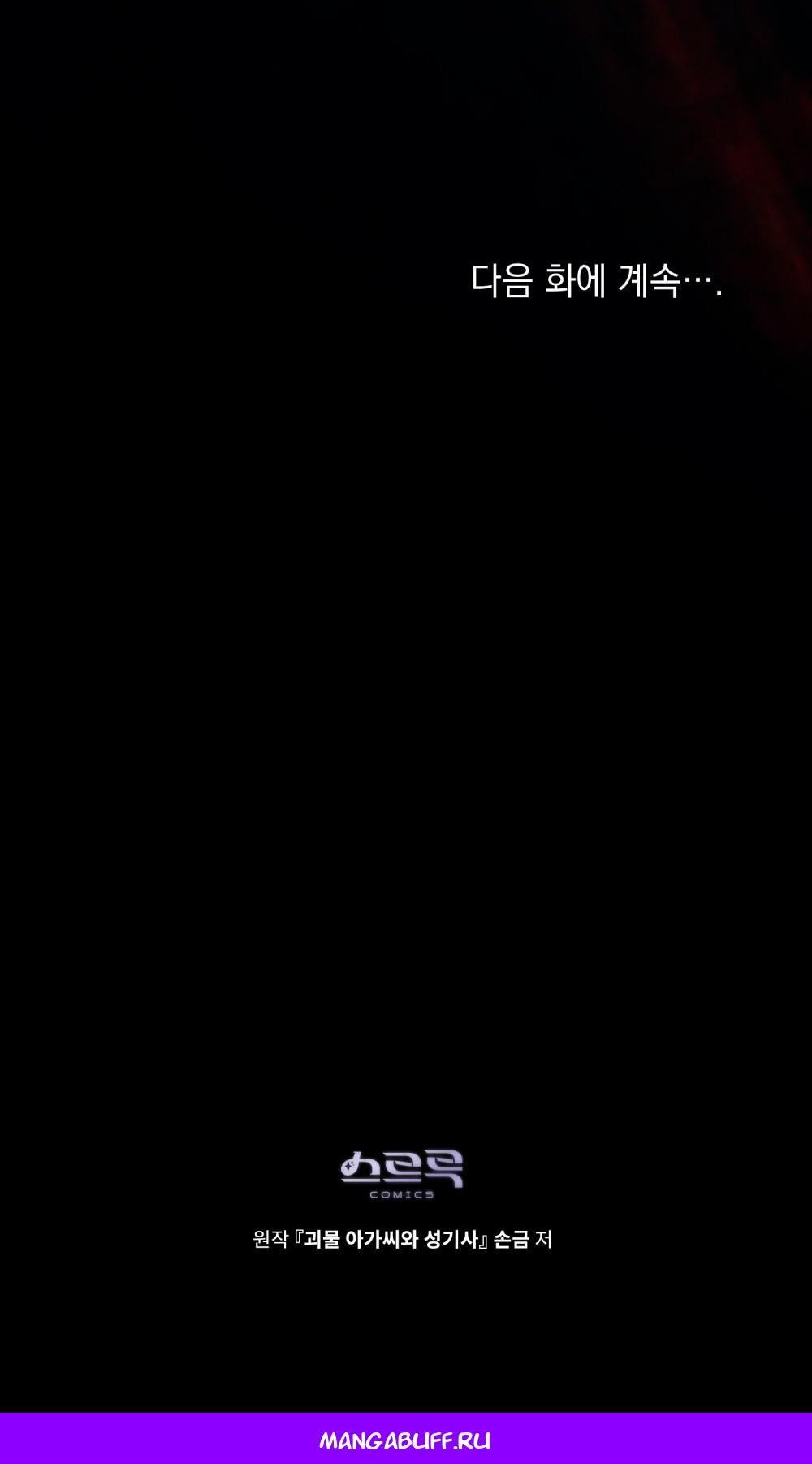 Манга Леди-монстр и паладин - Глава 56 Страница 81