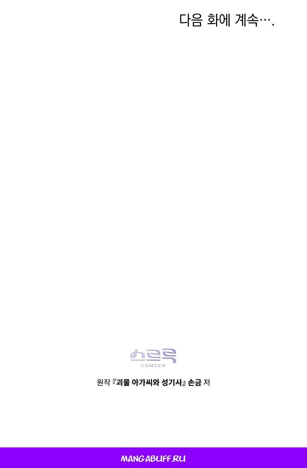 Манга Леди-монстр и паладин - Глава 55 Страница 69