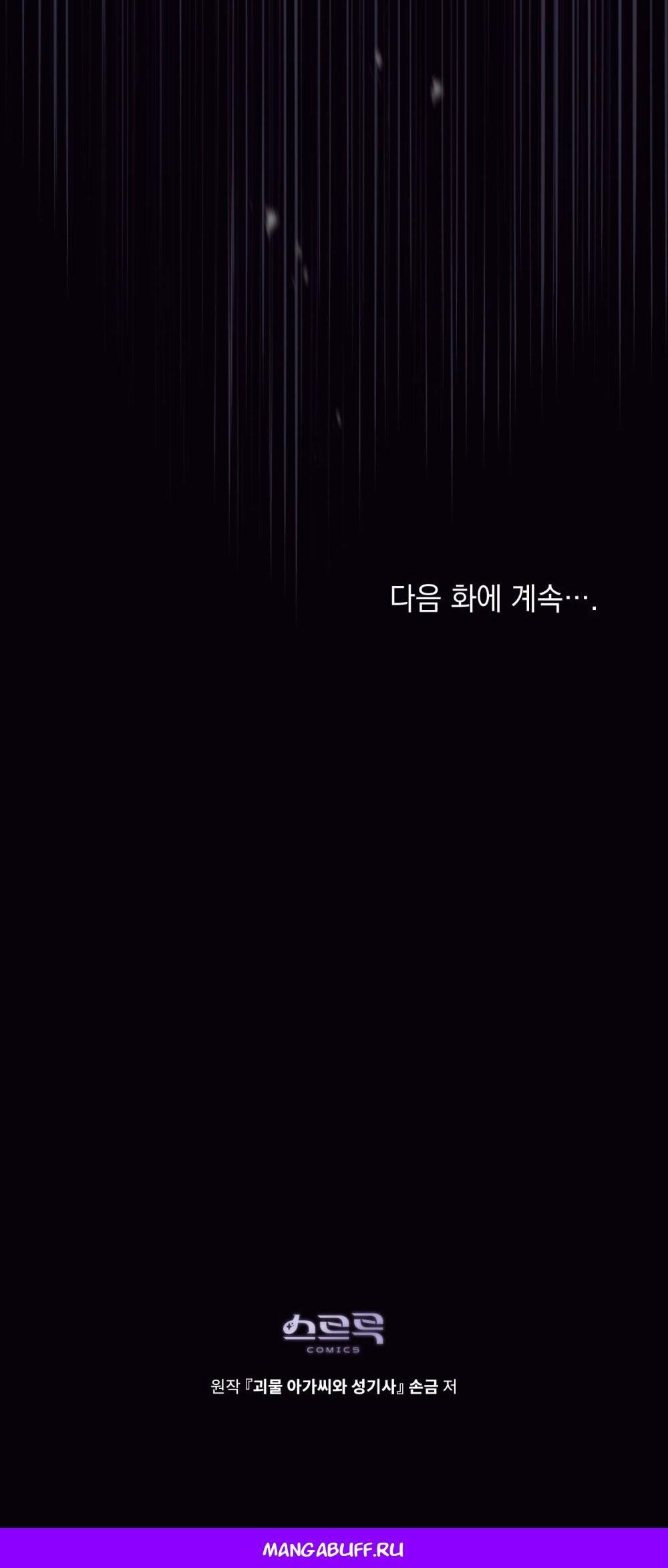 Манга Леди-монстр и паладин - Глава 53 Страница 65