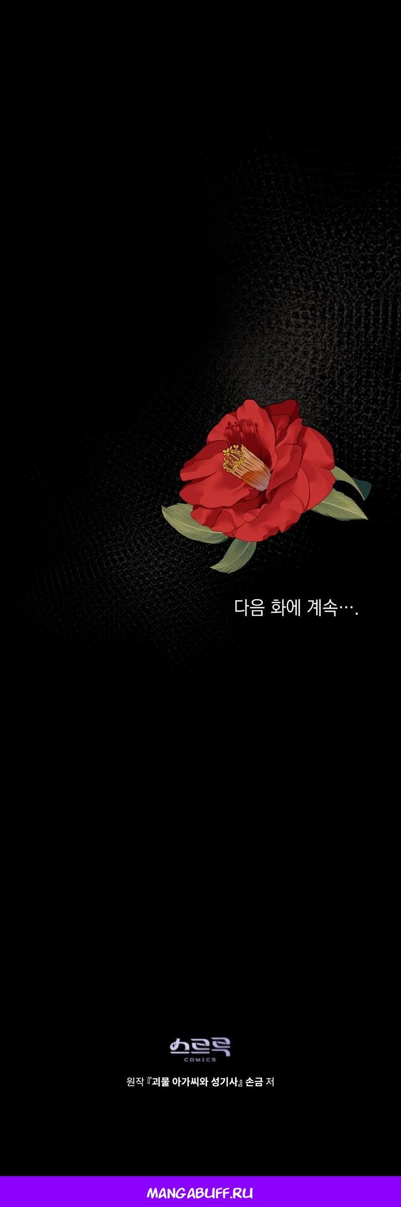 Манга Леди-монстр и паладин - Глава 52 Страница 65