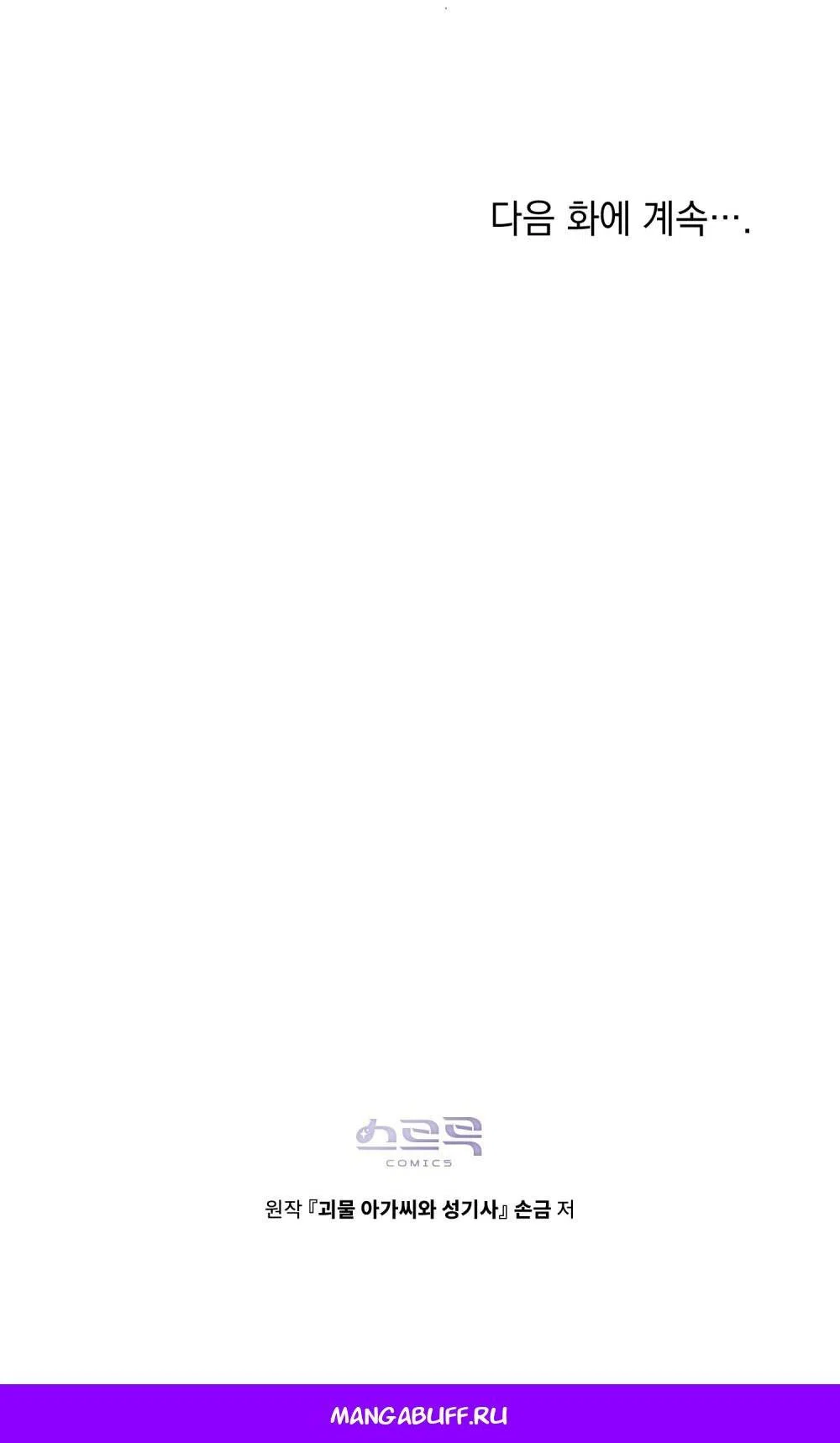 Манга Леди-монстр и паладин - Глава 51 Страница 67