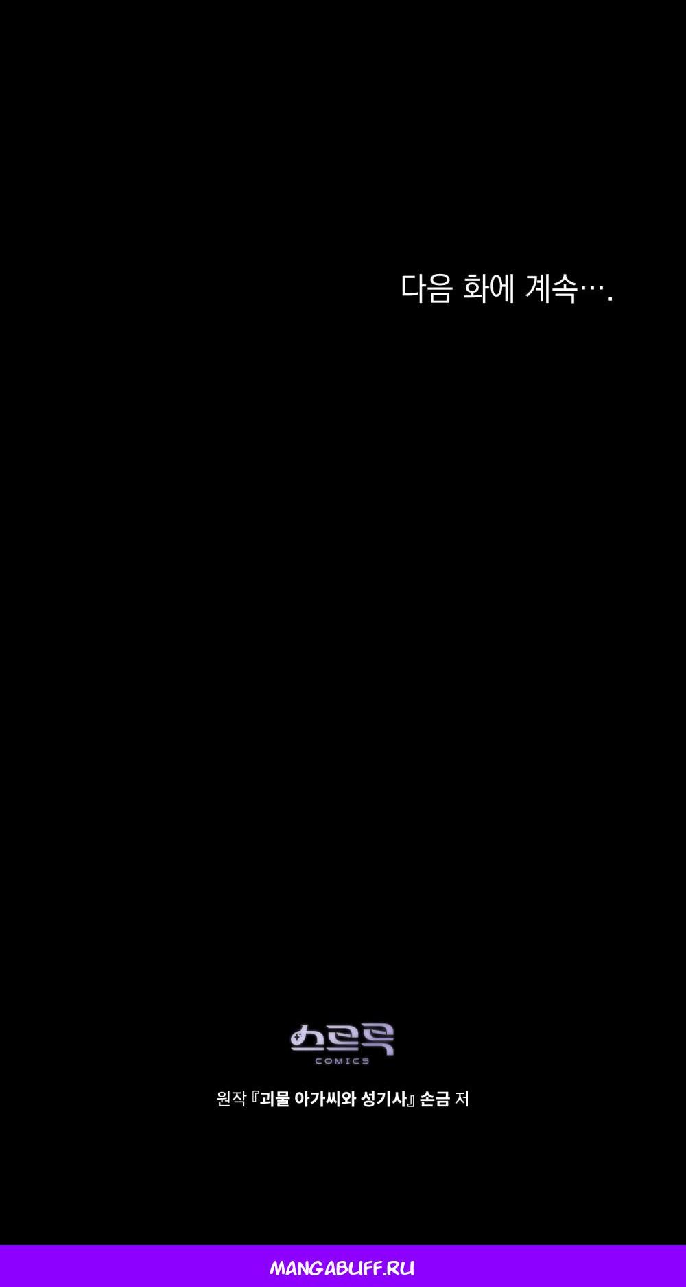 Манга Леди-монстр и паладин - Глава 60 Страница 66