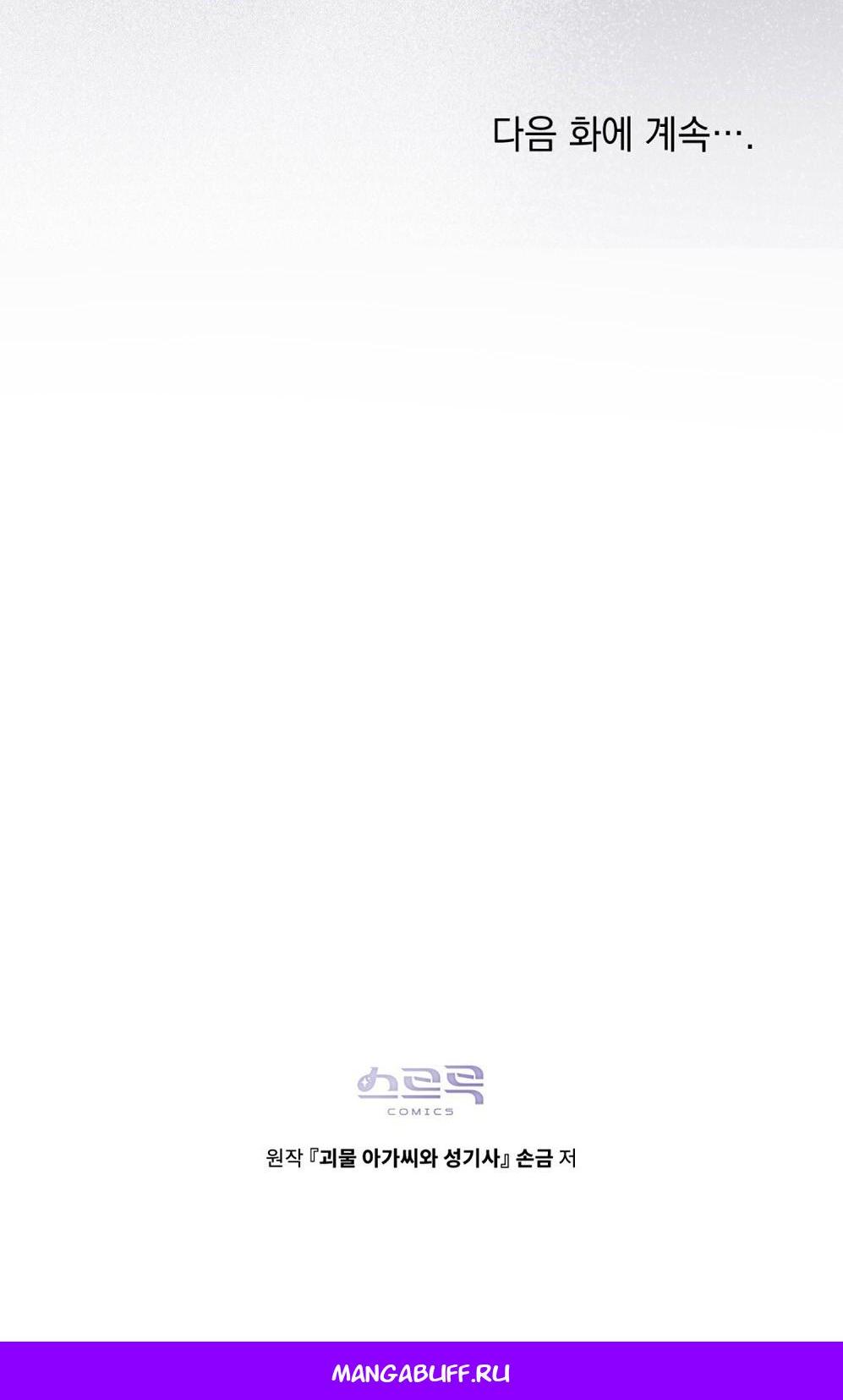 Манга Леди-монстр и паладин - Глава 59 Страница 72