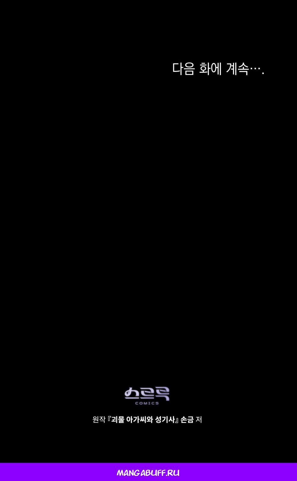 Манга Леди-монстр и паладин - Глава 61 Страница 64