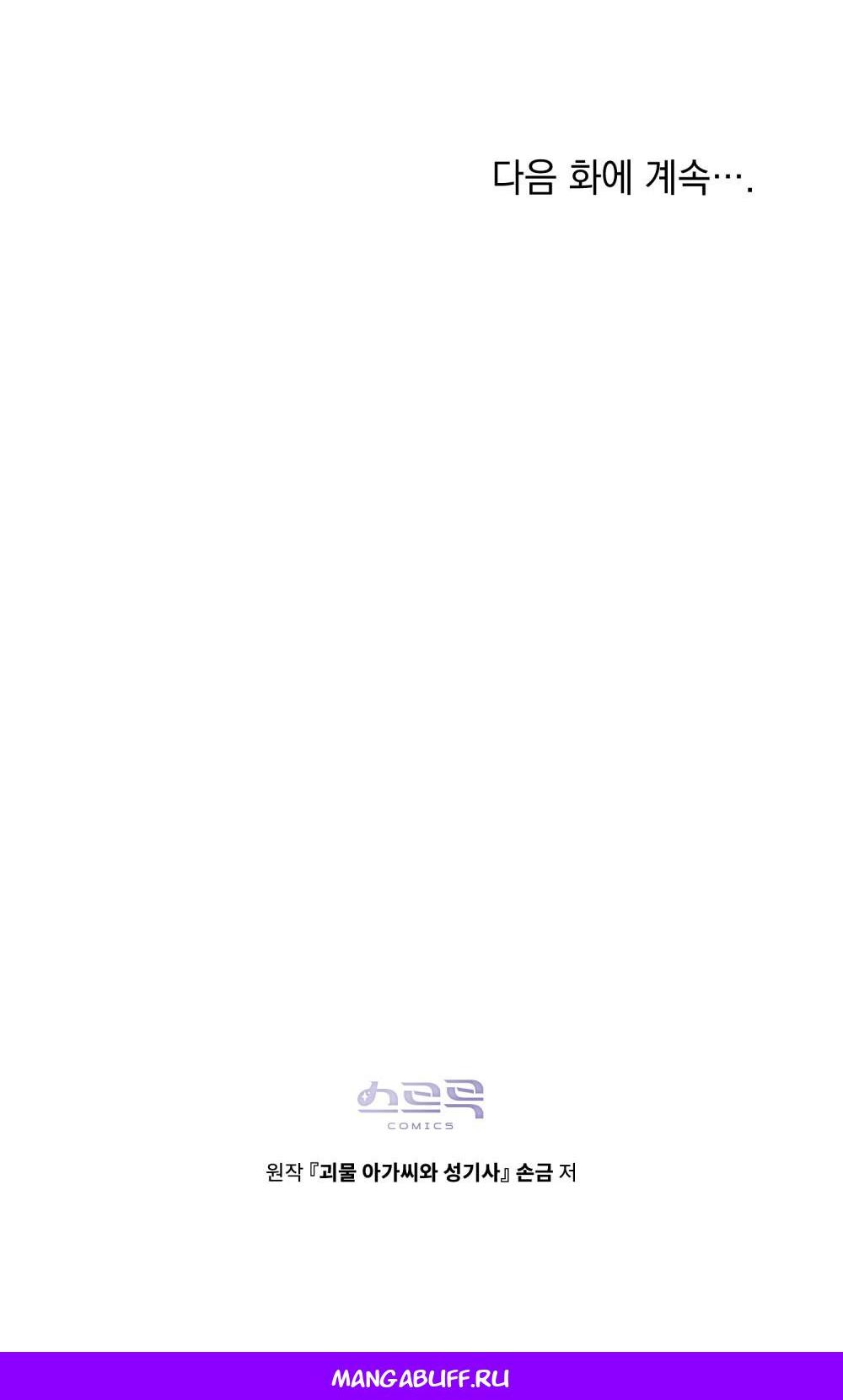 Манга Леди-монстр и паладин - Глава 62 Страница 74