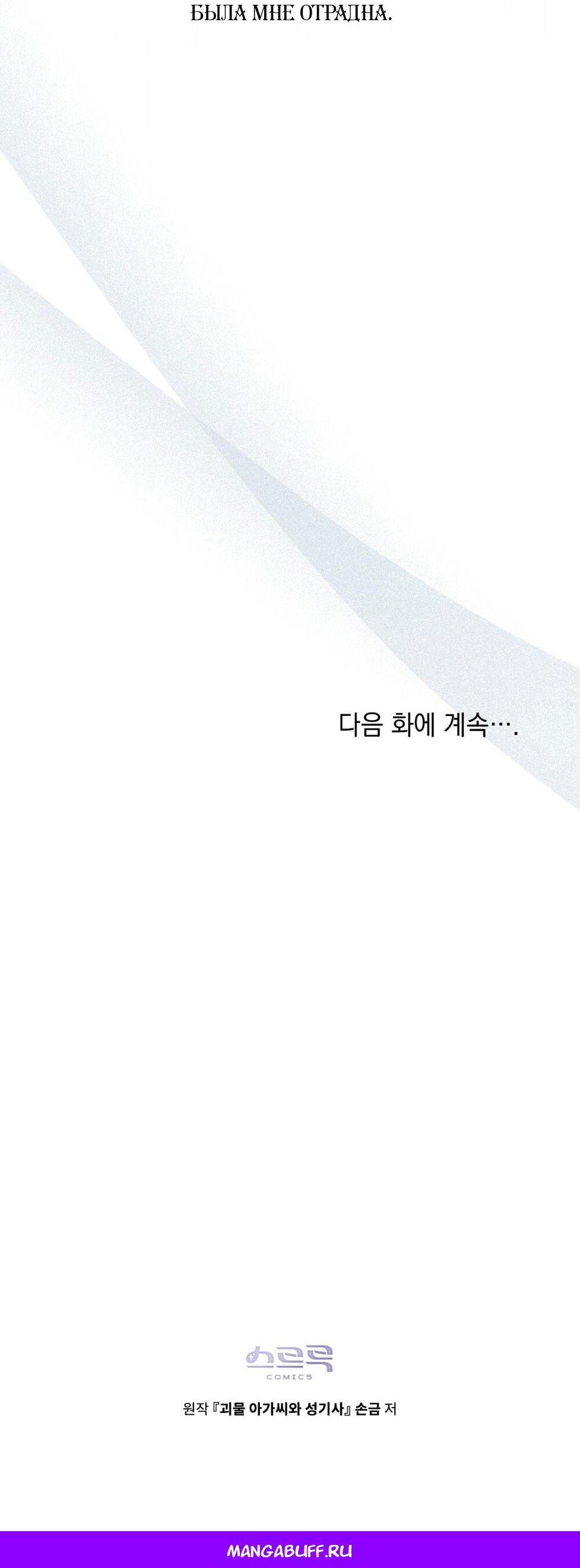 Манга Леди-монстр и паладин - Глава 64 Страница 62