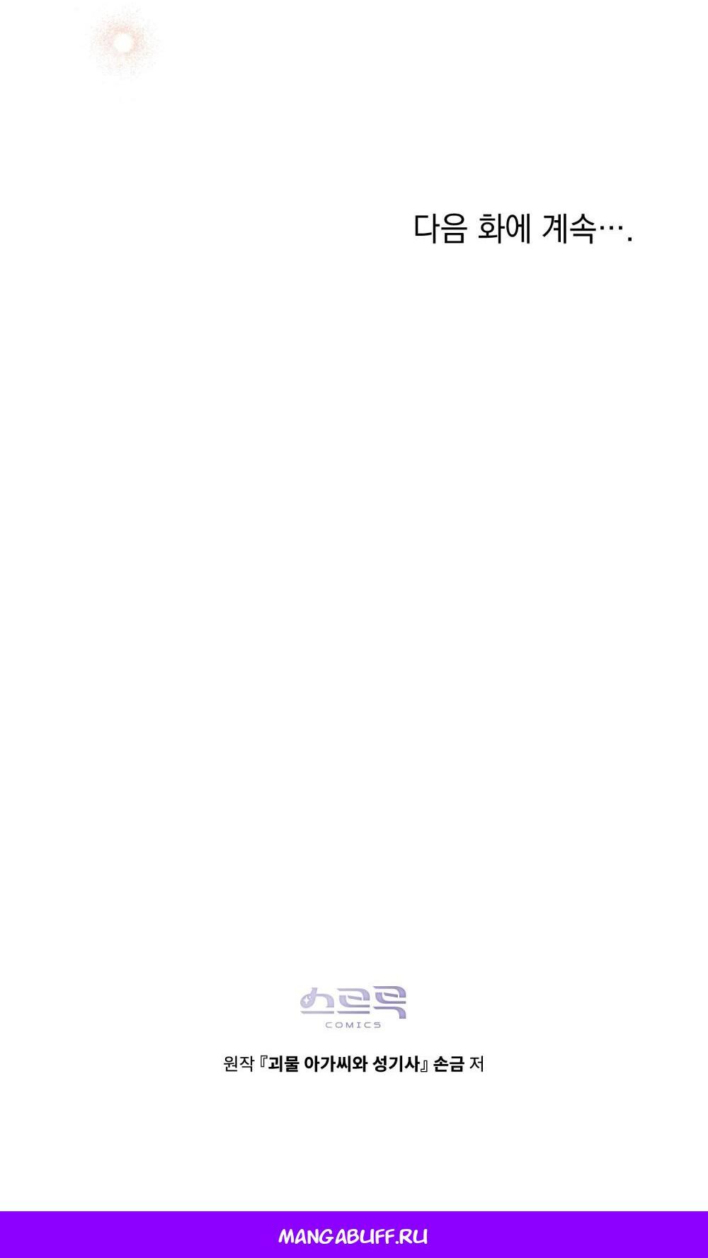 Манга Леди-монстр и паладин - Глава 65 Страница 65