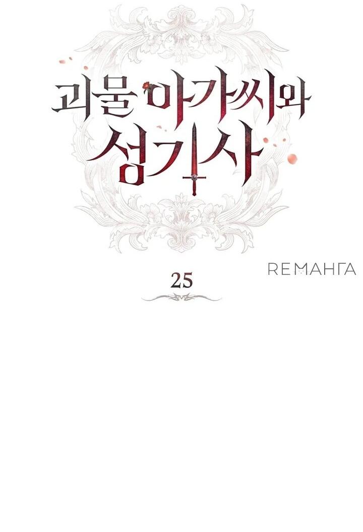 Манга Леди-монстр и паладин - Глава 25 Страница 11