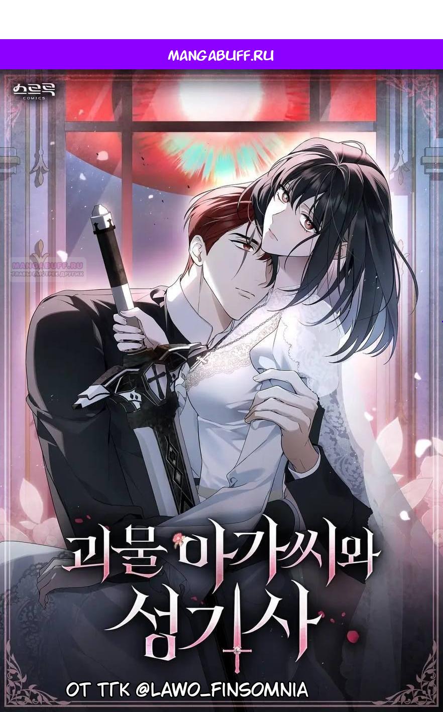 Манга Леди-монстр и паладин - Глава 37 Страница 1