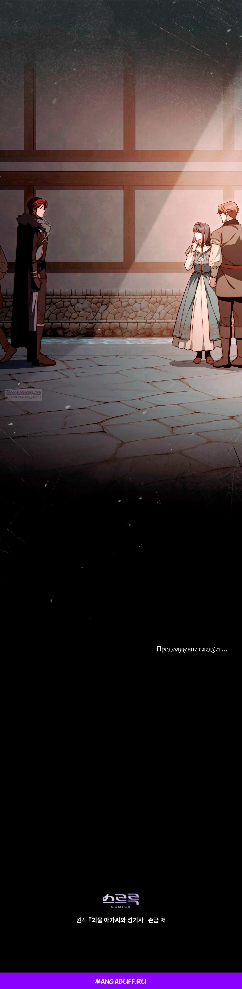 Манга Леди-монстр и паладин - Глава 39 Страница 23