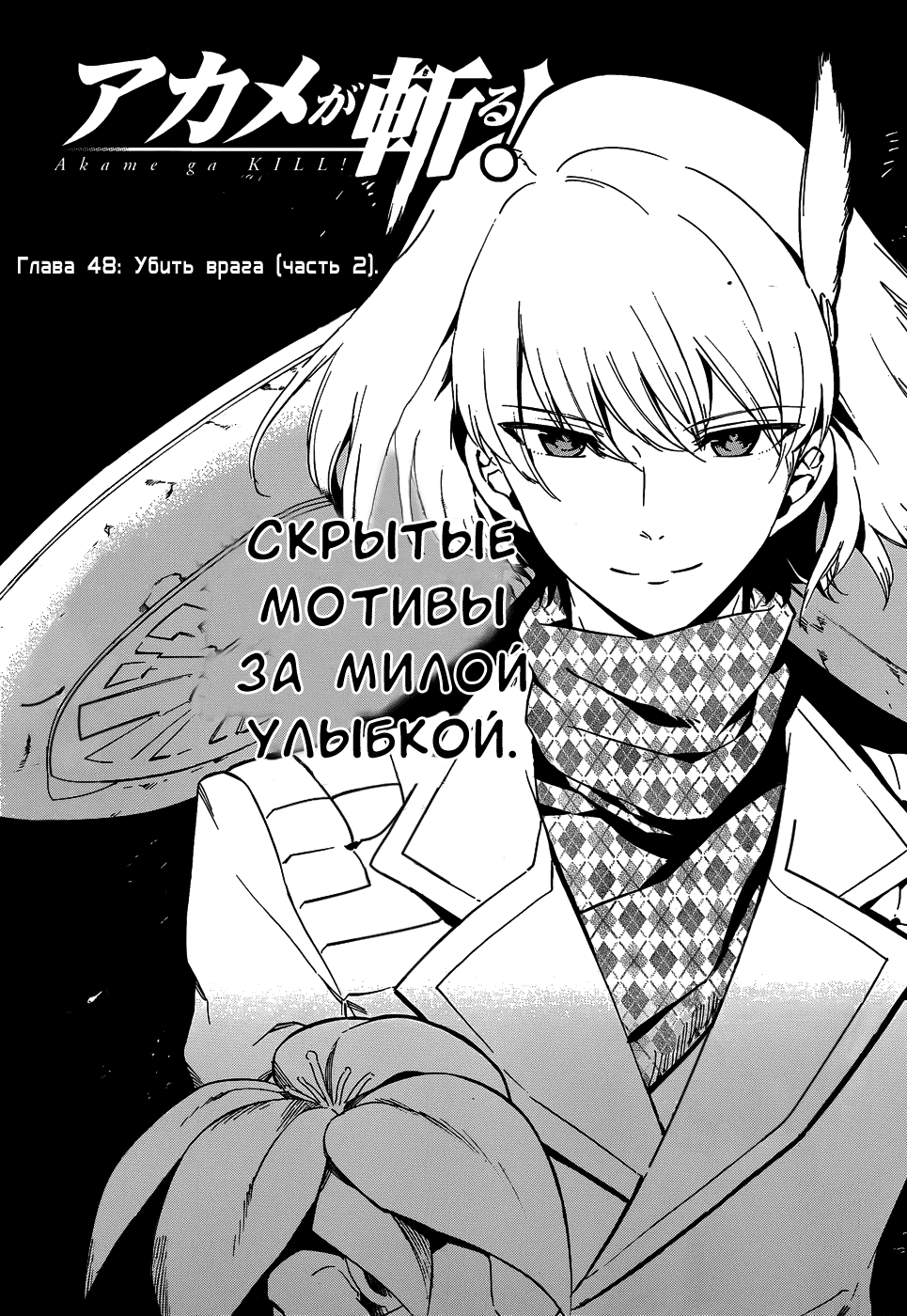 Манга Убийца Акаме! - Глава 48 Страница 3