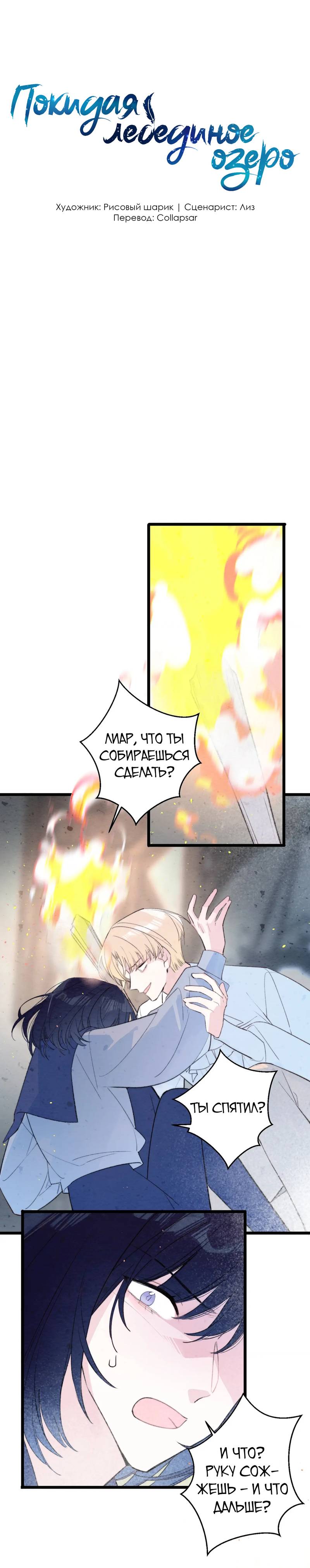 Манга Затерянное лебединое озеро - Глава 35 Страница 1