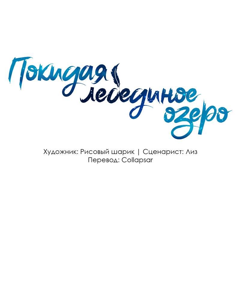 Манга Затерянное лебединое озеро - Глава 39 Страница 1