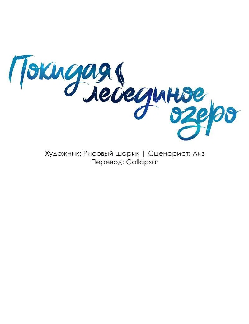 Манга Затерянное лебединое озеро - Глава 42 Страница 1