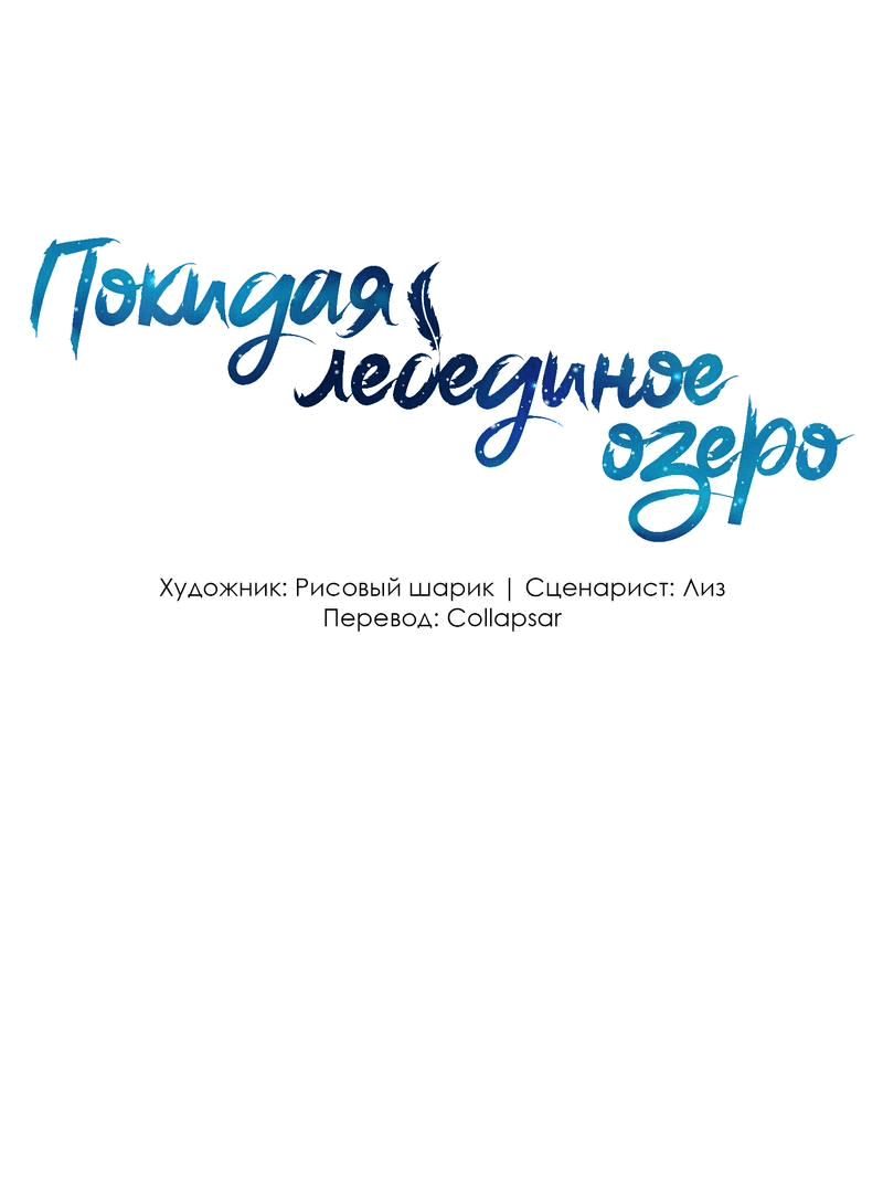 Манга Затерянное лебединое озеро - Глава 28 Страница 1