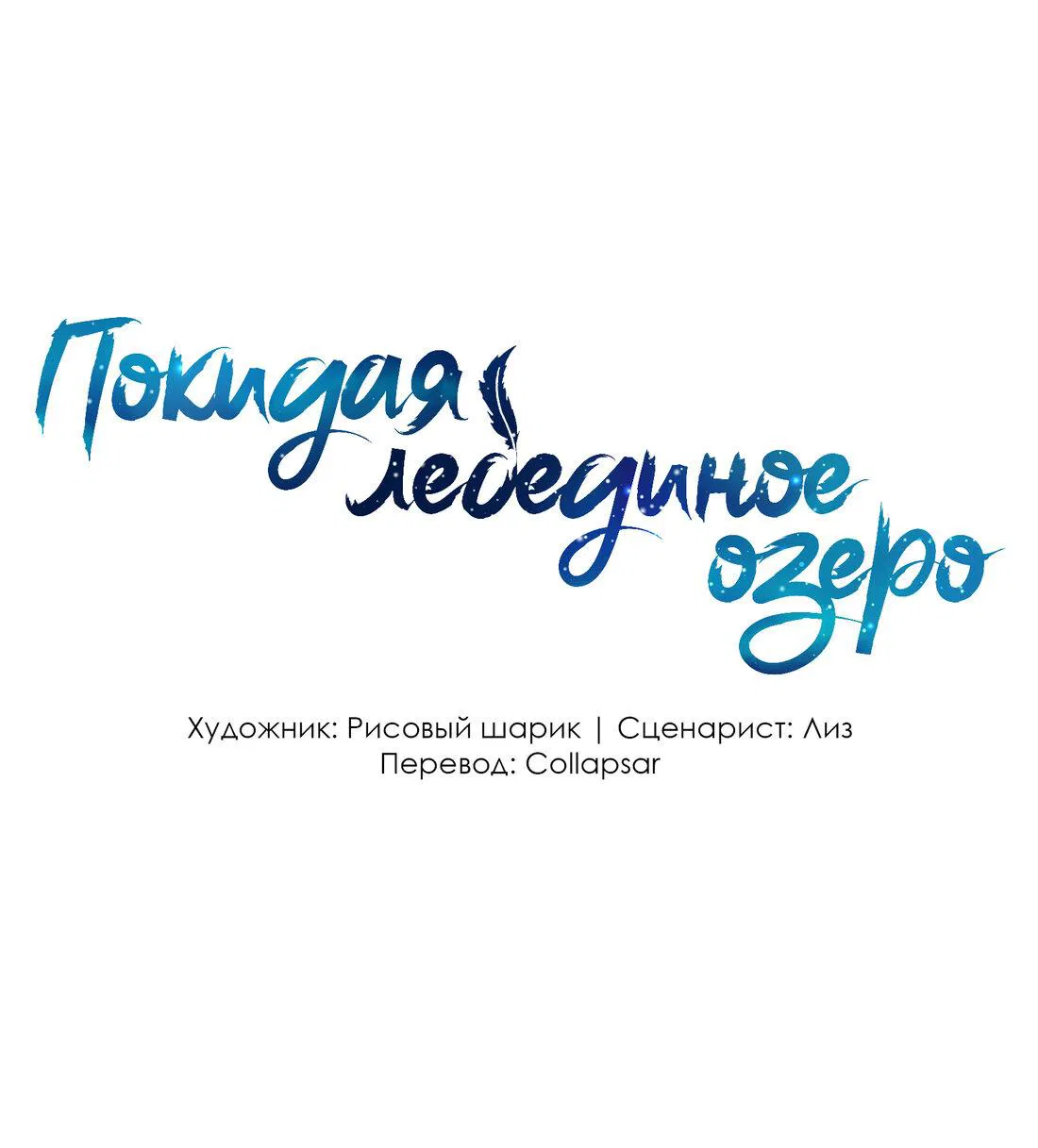 Манга Затерянное лебединое озеро - Глава 21 Страница 1