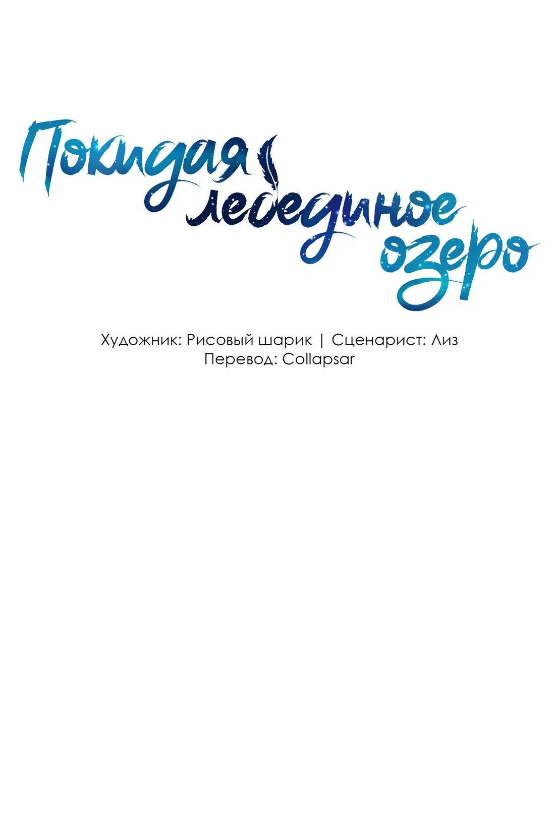 Манга Затерянное лебединое озеро - Глава 20 Страница 2