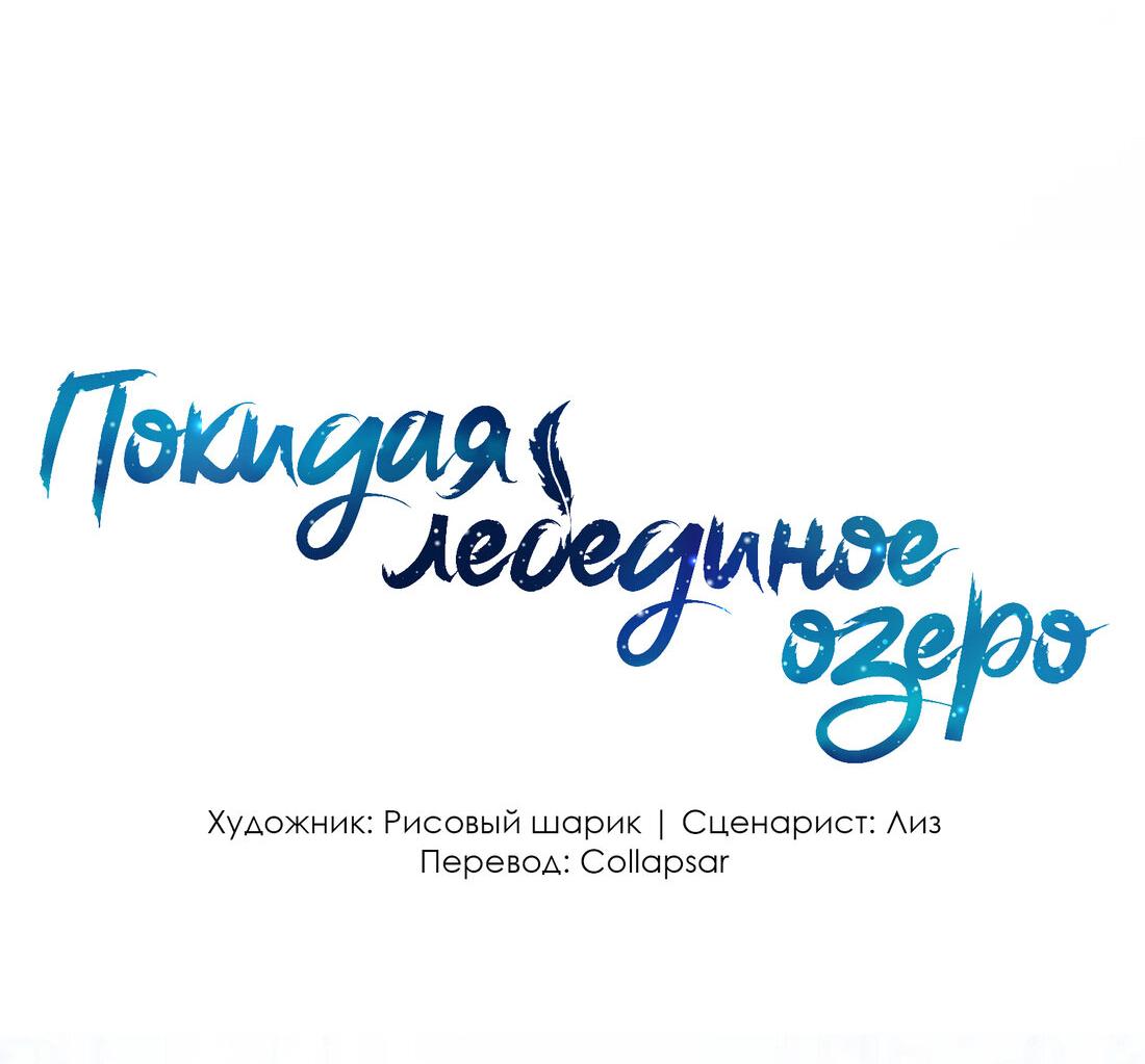 Манга Затерянное лебединое озеро - Глава 17 Страница 7