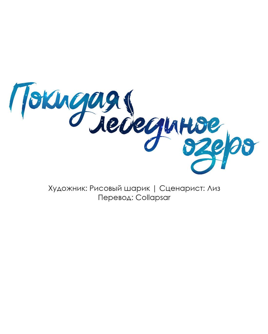 Манга Затерянное лебединое озеро - Глава 16 Страница 9