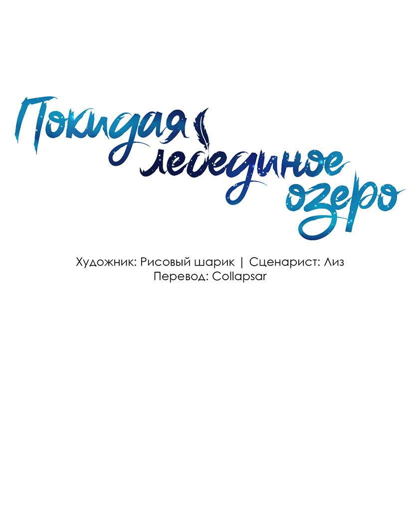 Манга Затерянное лебединое озеро - Глава 12 Страница 1