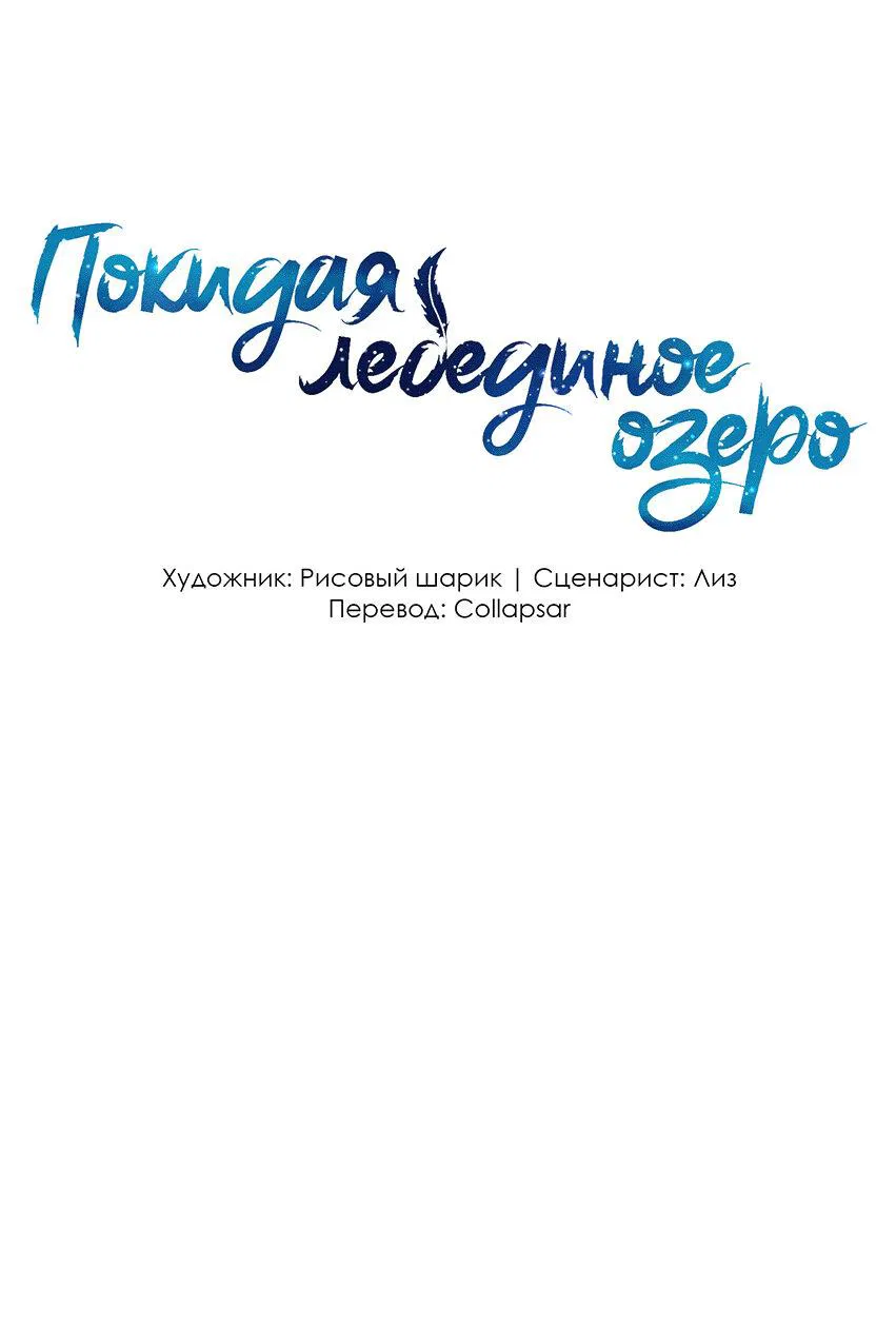 Манга Затерянное лебединое озеро - Глава 10 Страница 1