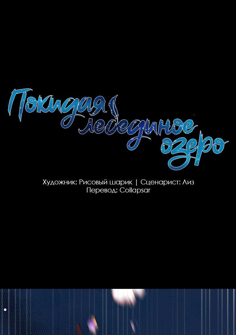 Манга Затерянное лебединое озеро - Глава 9 Страница 1