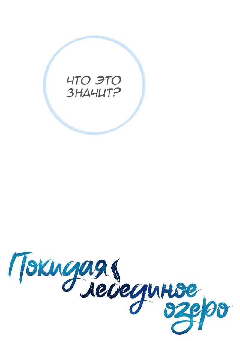 Манга Затерянное лебединое озеро - Глава 29 Страница 2