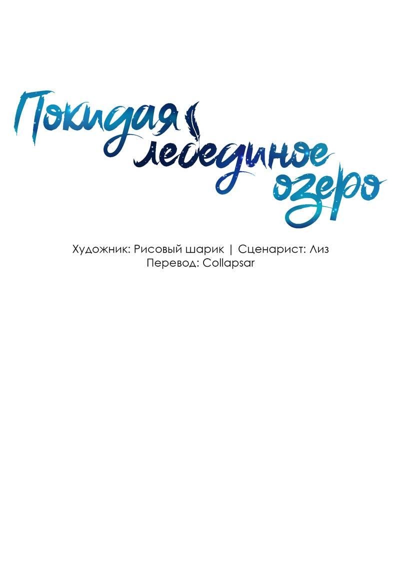 Манга Затерянное лебединое озеро - Глава 33 Страница 1