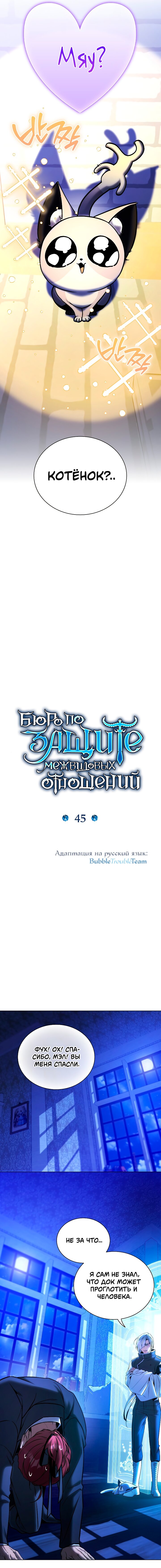 Манга Бюро по защите межвидовых отношений - Глава 45 Страница 10