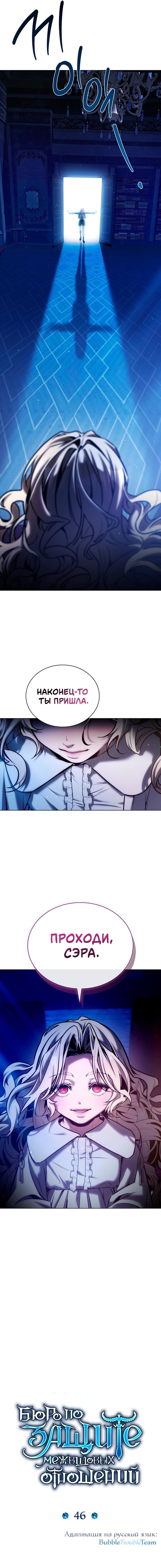 Манга Бюро по защите межвидовых отношений - Глава 46 Страница 3