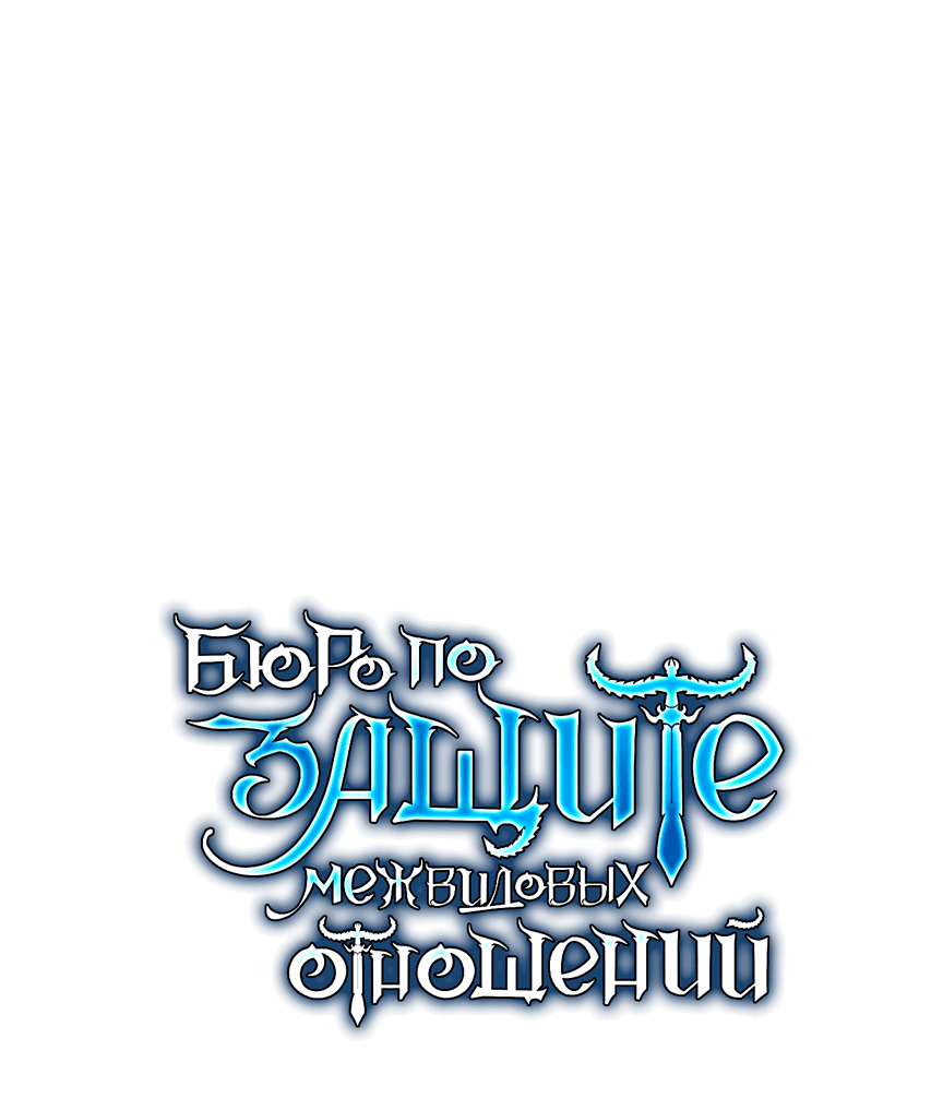 Манга Бюро по защите межвидовых отношений - Глава 47 Страница 16