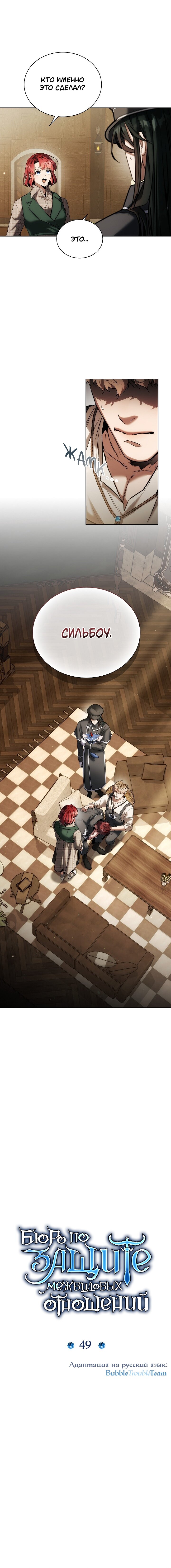 Манга Бюро по защите межвидовых отношений - Глава 49 Страница 1