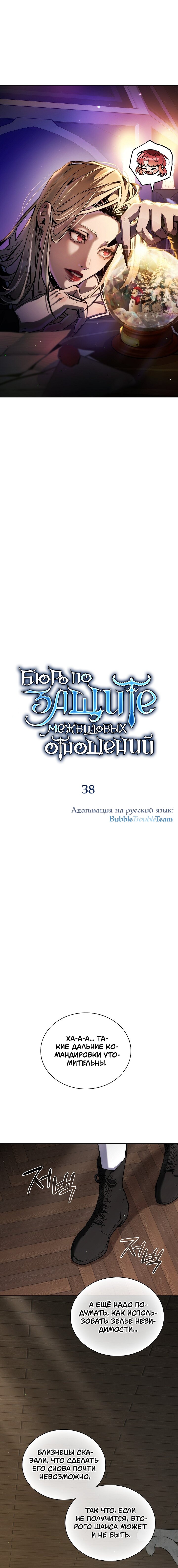 Манга Бюро по защите межвидовых отношений - Глава 38 Страница 1