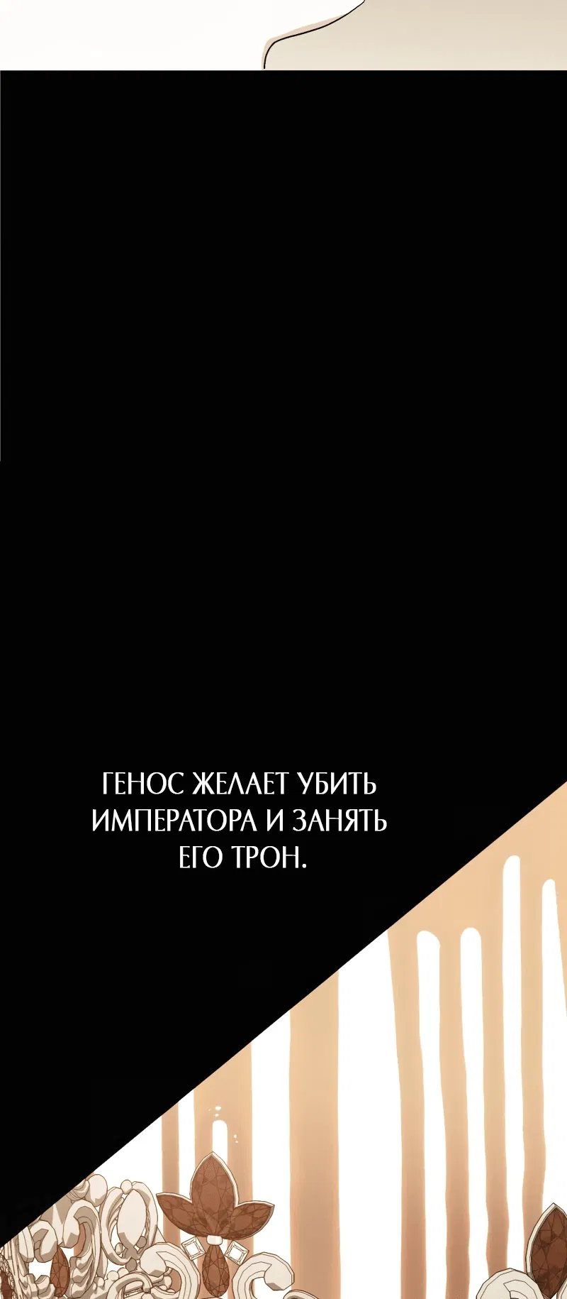 Манга Я собираюсь выйти замуж за великого герцога-психопата ради мести - Глава 12 Страница 49