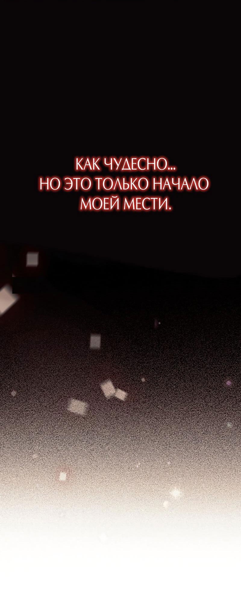 Манга Я собираюсь выйти замуж за великого герцога-психопата ради мести - Глава 1 Страница 14