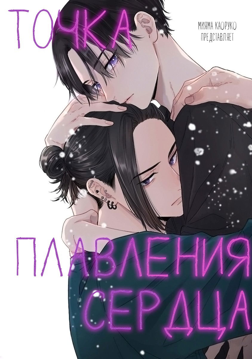 Манга Точка плавления сердца - Глава 1 Страница 2