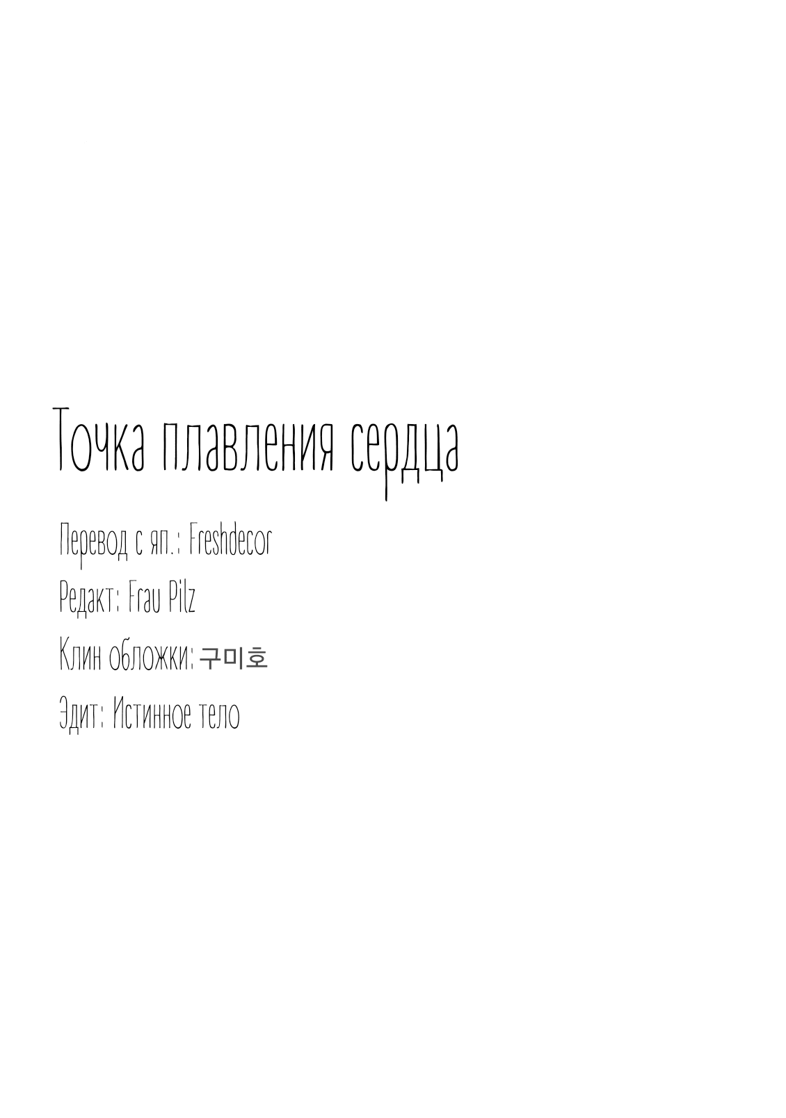 Манга Точка плавления сердца - Глава 1 Страница 53