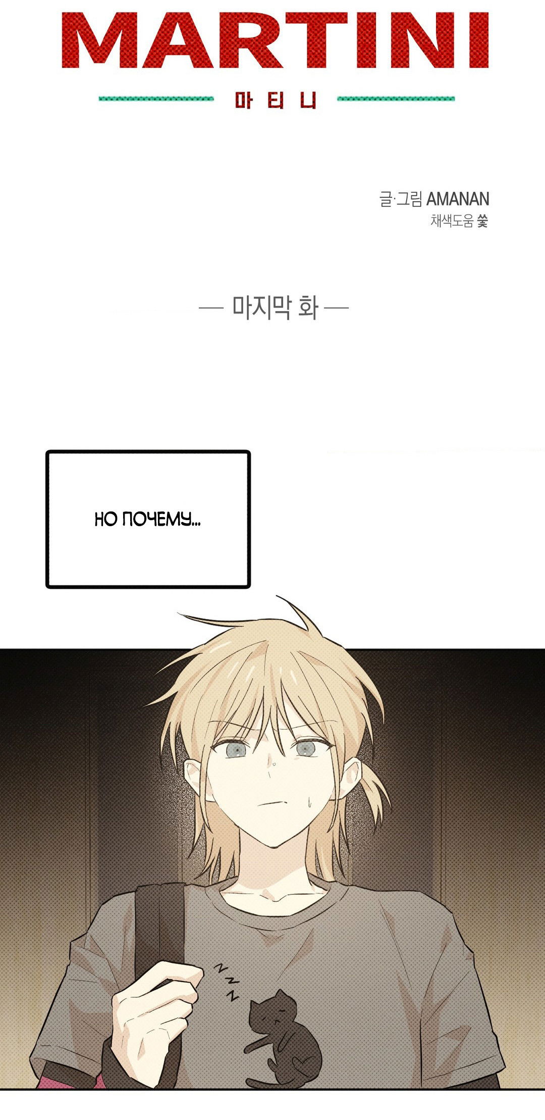 Манга Мартини - Глава 7 Страница 47
