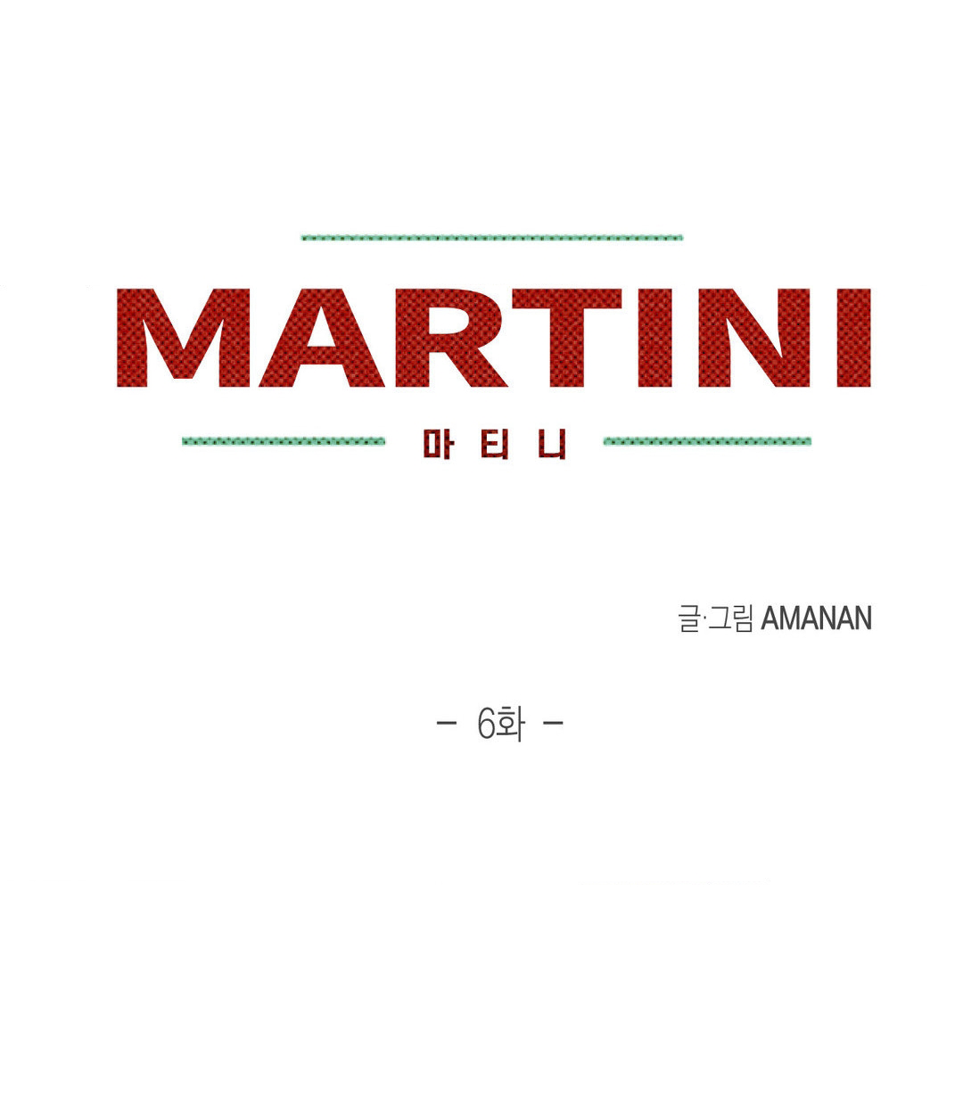 Манга Мартини - Глава 6 Страница 5